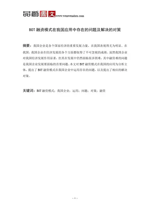 BOT融资模式在我国应用中存在的问题及解决的对策
