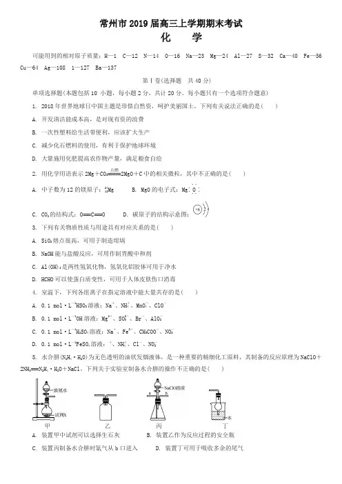 [精华版]江苏省常州市2019届高三上学期期末考试化学试卷(含答案)
