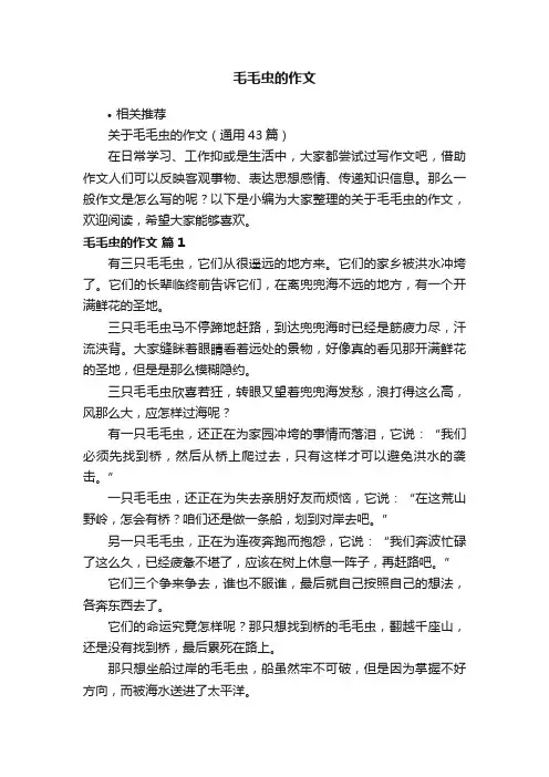 毛毛虫的作文