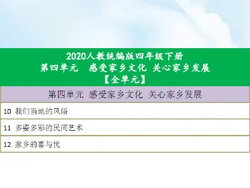 【最新】四年级下册道德与法治第4单元《感受家乡文化 关心家乡发展》(全套)-2020人教部编道法最新改版