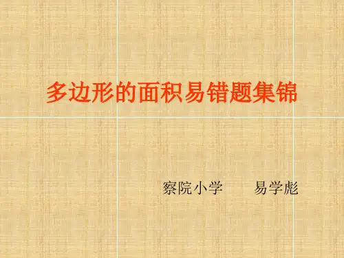 多边形的面积易错题集锦