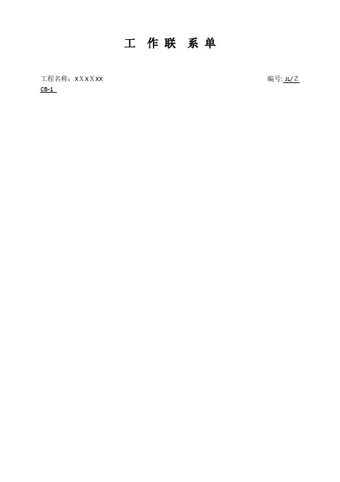 建设单位工作联系单【范本模板】