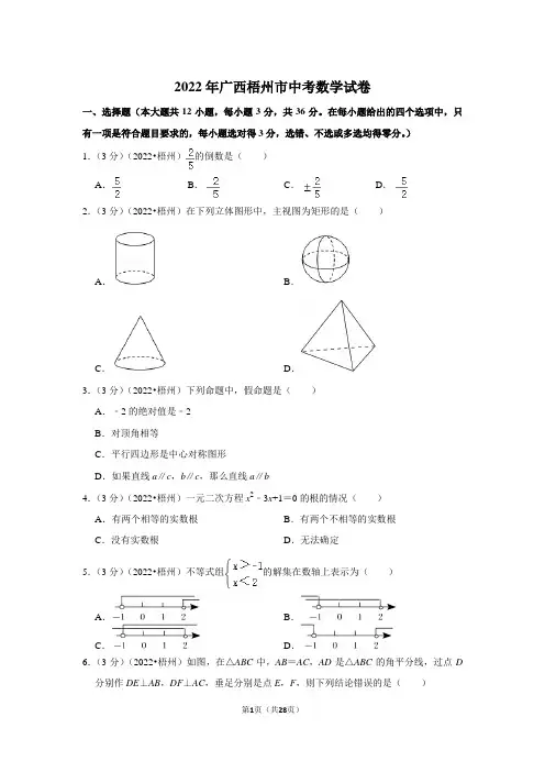 2022年广西梧州市中考数学试卷(解析版)