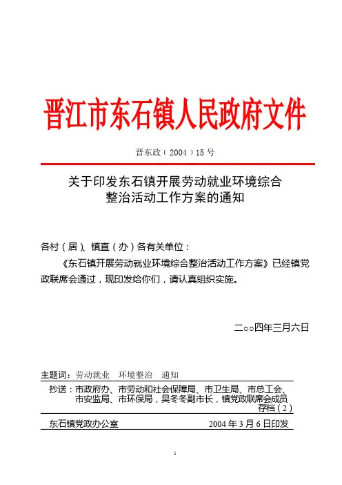 晋江市东石镇人民政府文件