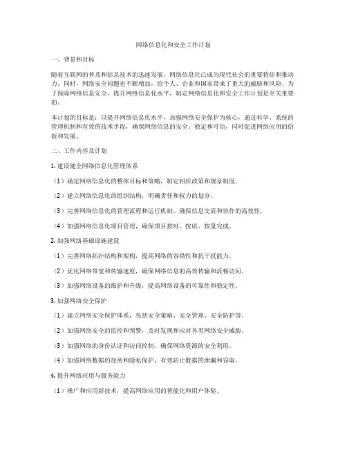 网络信息化和安全工作计划