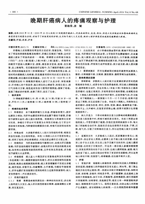 晚期肝癌病人的疼痛观察与护理
