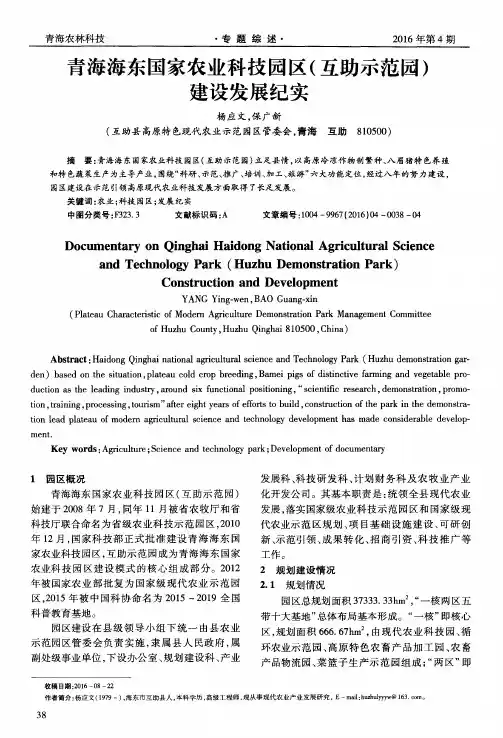 青海海东国家农业科技园区(互助示范园)建设发展纪实