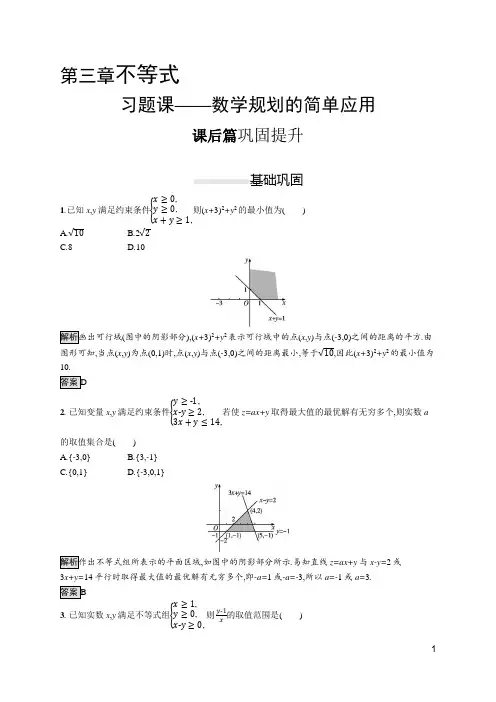 最新人教A版高中数学必修5同步培优训练第三章 习题课——数学规划的简单应用