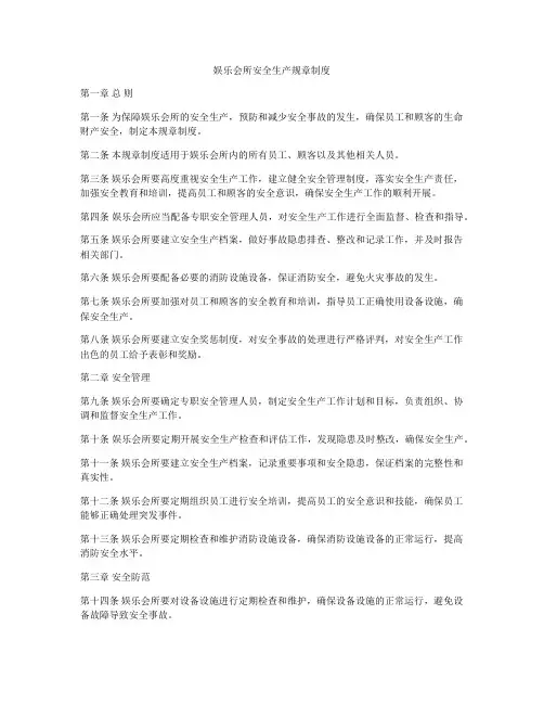 娱乐会所安全生产规章制度