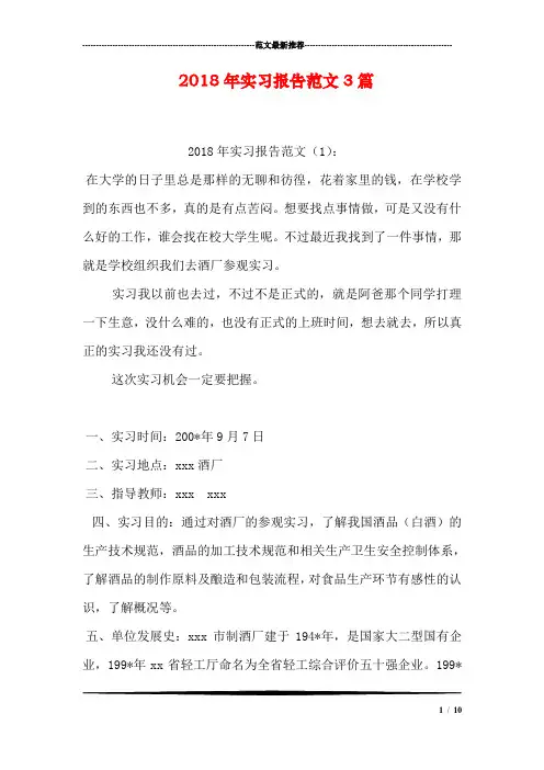 2018年实习报告范文3篇