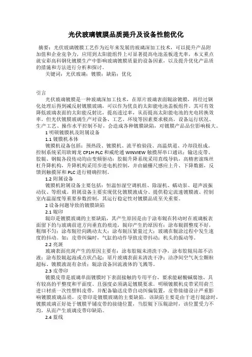 光伏玻璃镀膜品质提升及设备性能优化