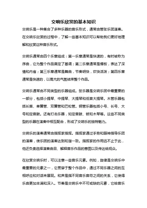 交响乐欣赏的基本知识