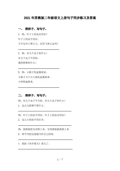 2021年苏教版二年级语文上册句子同步练习及答案