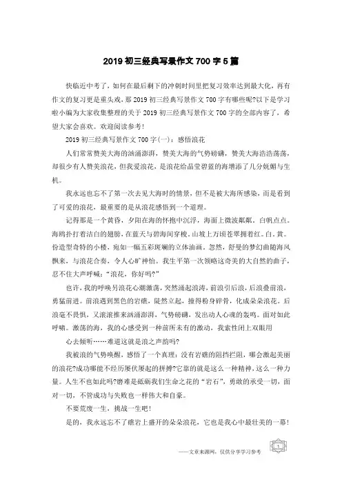 2019初三经典写景作文700字5篇