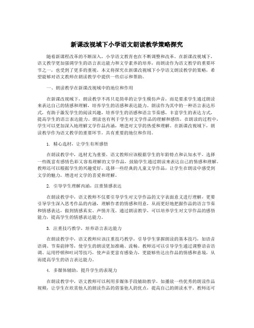 新课改视域下小学语文朗读教学策略探究