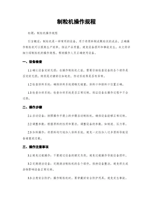 制粒机操作规程