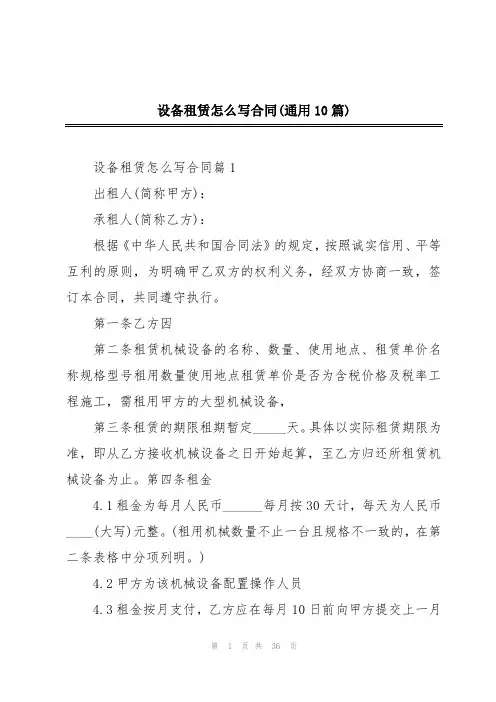 设备租赁怎么写合同(通用10篇)