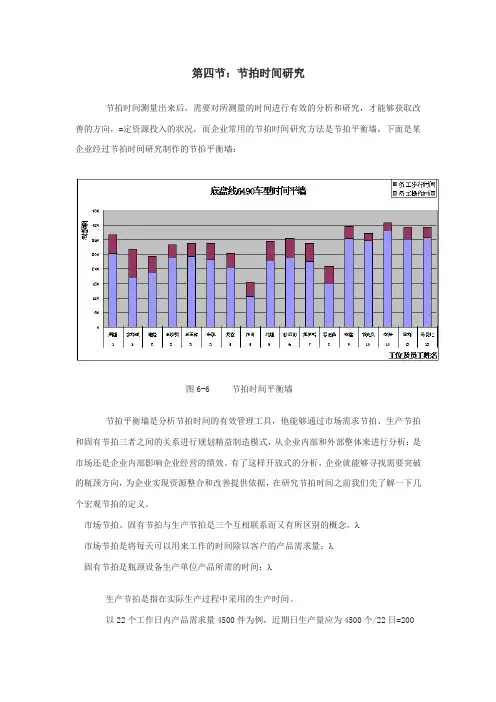 第四节 节拍时间的研究