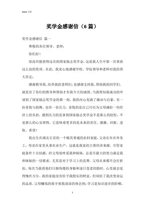 奖学金感谢信(6篇)