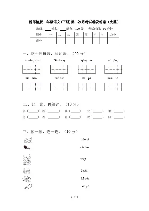 新部编版一年级语文(下册)第二次月考试卷及答案(完整)