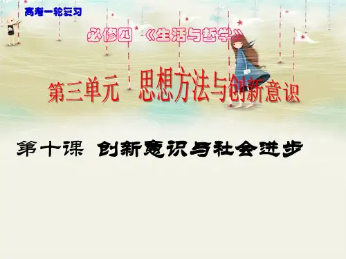 届高三一轮复习《生活与哲学》第10课创新意识与社会进步PPT课件