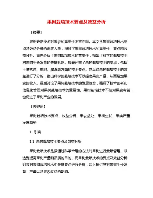 果树栽培技术要点及效益分析
