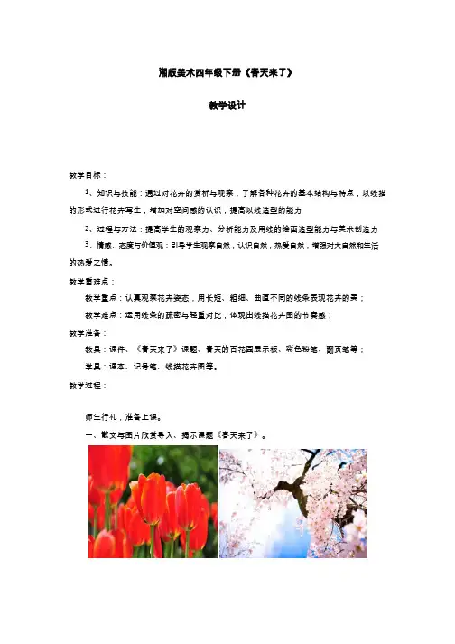 小学美术《春天来了2》优质教案.教学设计