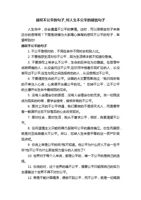 感叹不公平的句子_对人生不公平的感悟句子