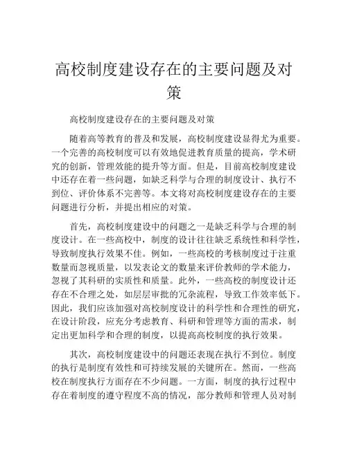 高校制度建设存在的主要问题及对策