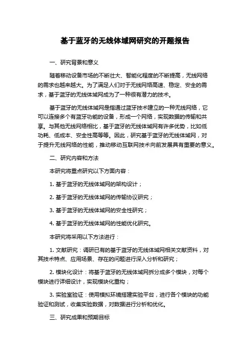基于蓝牙的无线体域网研究的开题报告
