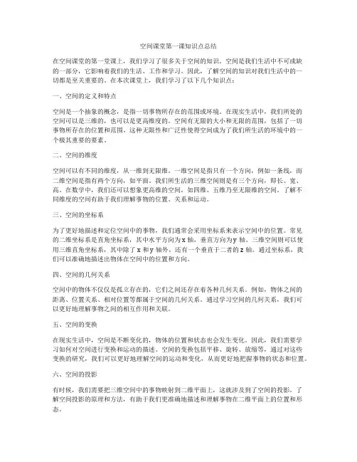 空间课堂第一课知识点总结