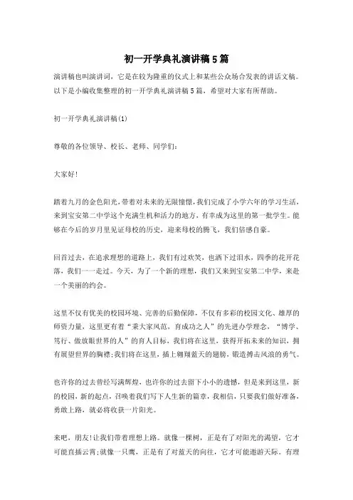 初一开学典礼演讲稿5篇