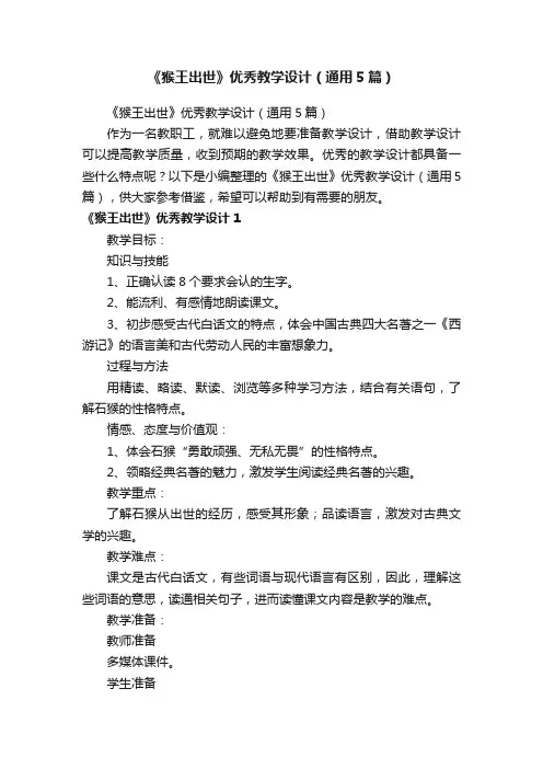 《猴王出世》优秀教学设计（通用5篇）