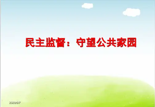 人教版高中政治必修二课件：2.4民主监督：守望公共家园