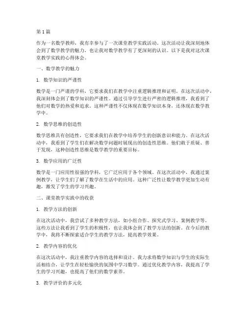 课堂教学实践数学心得体会(3篇)