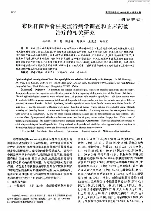 布氏杆菌性脊柱炎流行病学调查和临床药物治疗的相关研究
