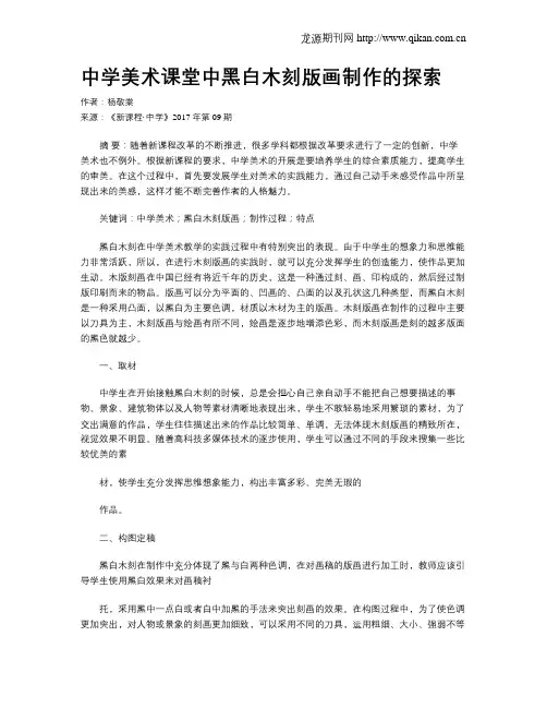 中学美术课堂中黑白木刻版画制作的探索