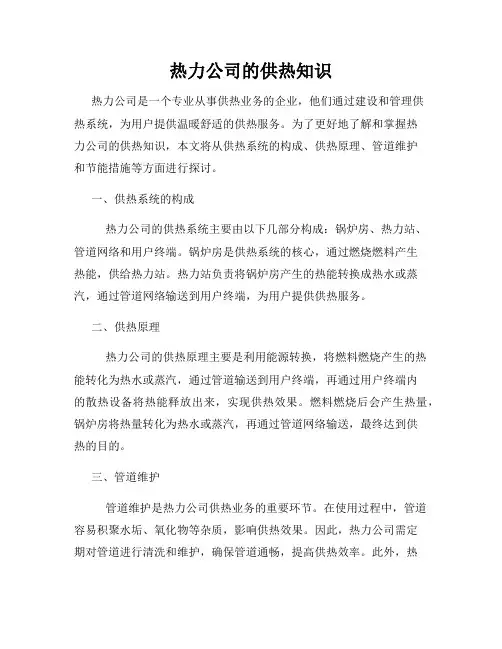 热力公司的供热知识