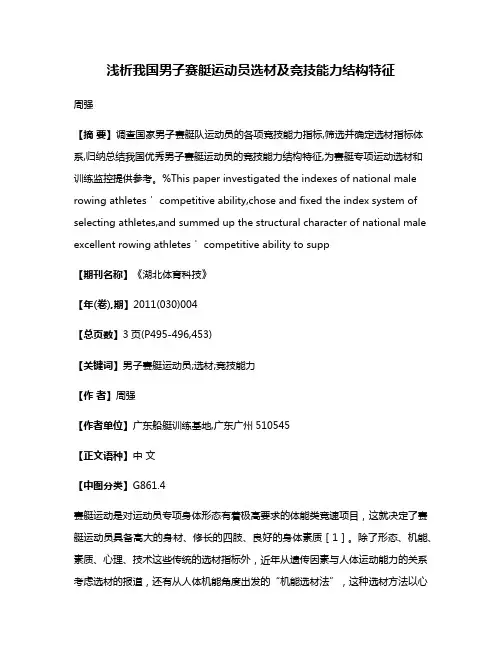 浅析我国男子赛艇运动员选材及竞技能力结构特征