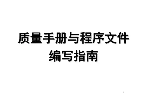 质量手册与程序文件编写指南(30张)