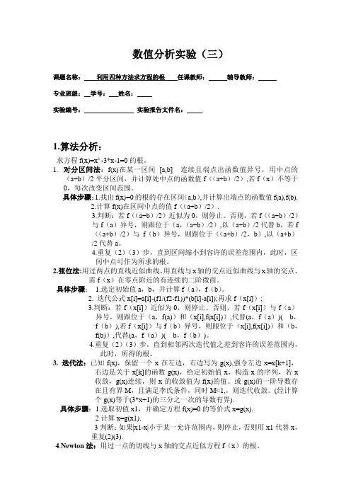 利用四种方法求方程的根