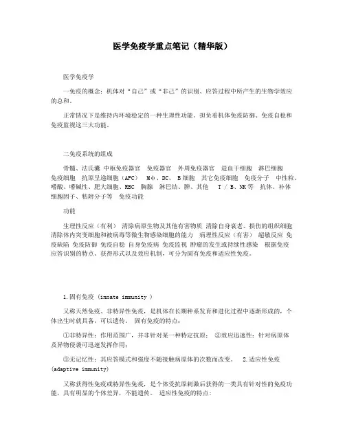 医学免疫学重点笔记(精华版)