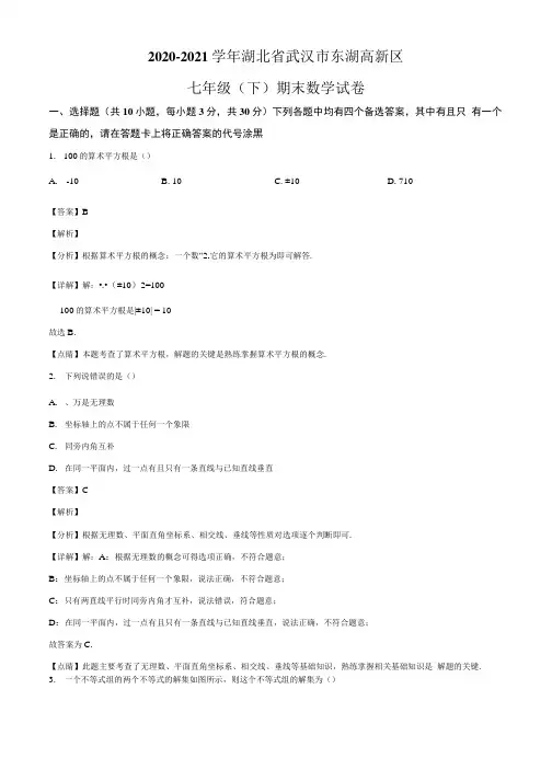 湖北省武汉市东湖高新区2020-2021学年七年级下学期期末考试数学试卷(含答案解析).docx