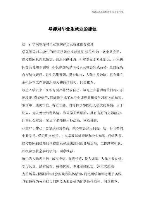 导师对毕业生就业的建议