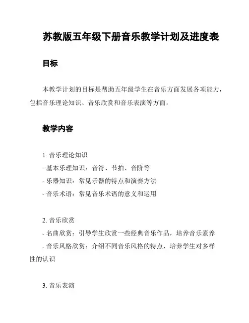 苏教版五年级下册音乐教学计划及进度表