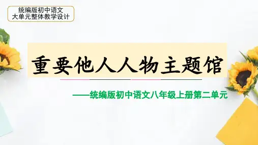 统编版初中语文八年级上册第二单元：重要他人人物主题馆