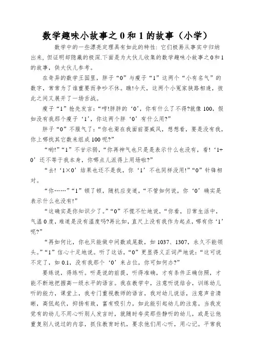 数学趣味小故事之0和1的故事(小学)