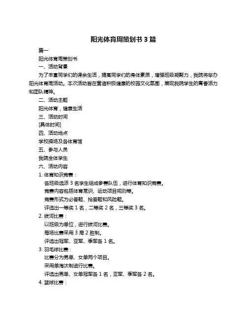 阳光体育周策划书3篇