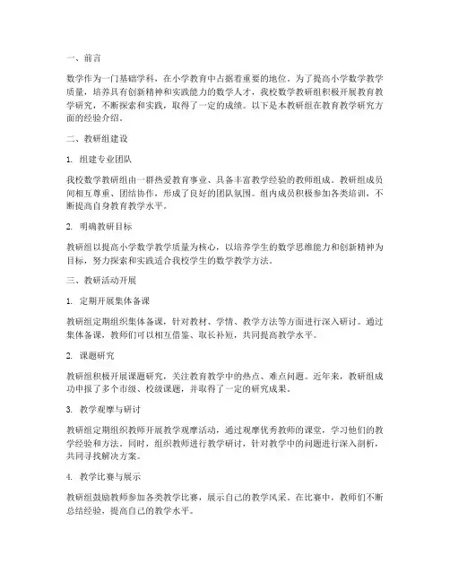小学数学教研组经验介绍