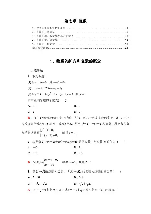 新教材 人教A版高中数学必修第二册 第七章复数 课后练习题及章末测验 精选配套习题 含解析